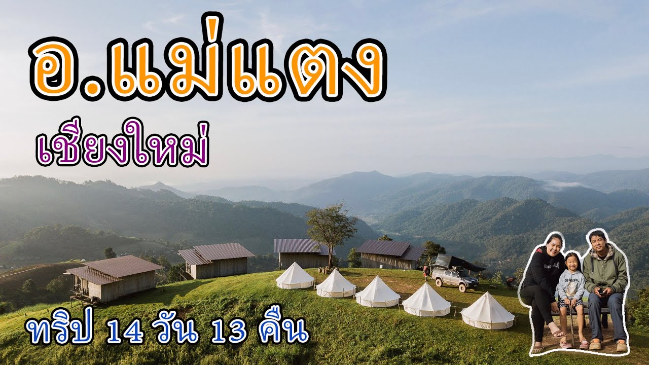(ทริปเลอตอ-อมก๋อย เชียงใหม่14วัน13คืน EP.7 จบ) กางเต็นท์แม่แตง แจ่มฟ้าเมาท์เท่นวิว เชียงใหม่