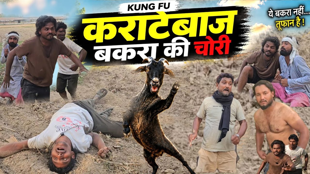 कराटेबाज़ बकरा की चोरी|Karatey Baaz Bakra Ki Chori|Imran Sabbu Ki Comedy 