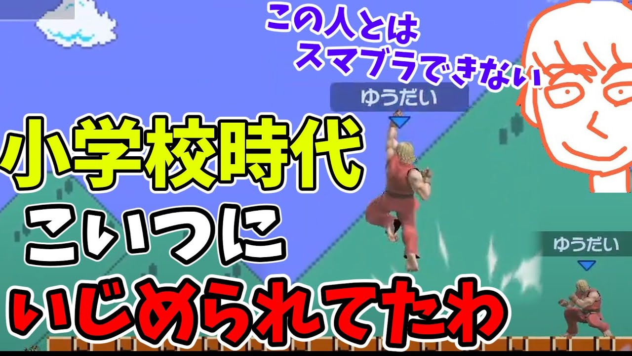 昔のいじめっ子に遭遇してしまい煽られ敗北するしんじろー吉田【スマブラSP】【しんじろー吉田】