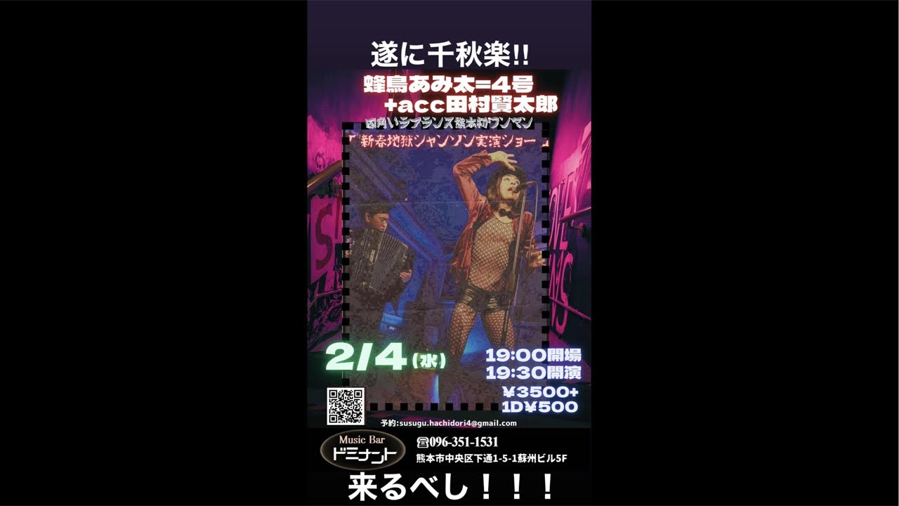 2026.2.4熊本BARドミナント蜂鳥あみ太+acc田村賢太郎ライブ中継配信 Amita Hachidori & Accordion Kentaro Tamura #shorts