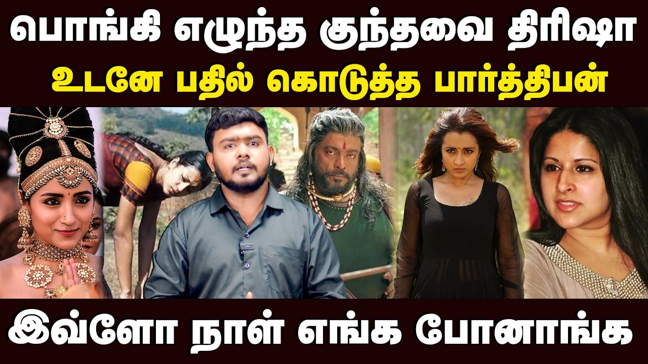 பொங்கி எழுந்த குந்தவை திரிஷா | இவ்ளோ நாள் எங்க போனாங்க | R Parthiban | Trisha Krishnan | Vijay | TVK