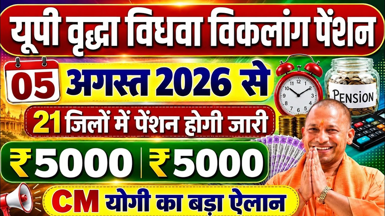Good News💥 Up Vridha Pension Kab Aayegi | अप्रैल, मई, जून का पैसा आना शुरू 💰|Up Old Age Pension 2026