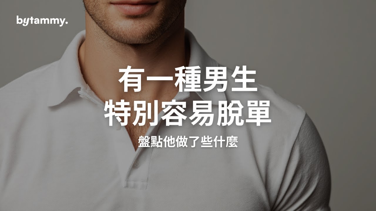 這種男生特別容易脫單！工具人和暖男差別在哪？ | Tammy 純聊天