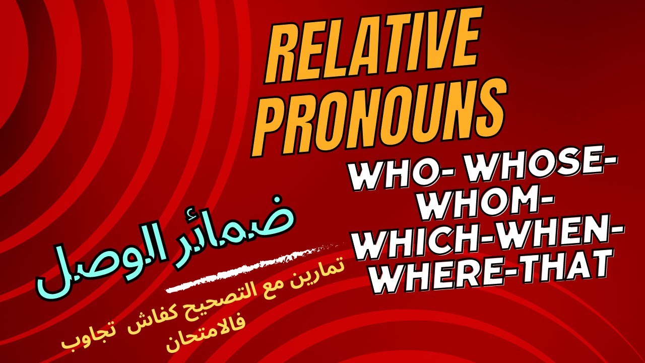 كفاش تجاوب واخة متفهمشrelative pronouns ( restrictive and non restrictive clauses شرح  baclibre 2bac