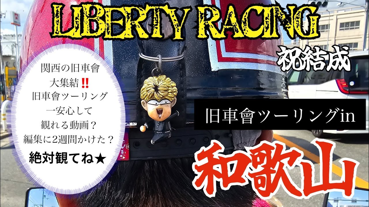 関西の旧車會大集結！旧車會ツーリング一安心して観れる動画！？編集に2週間もかかっちゃいましたw編集長凝りすぎ大先生w