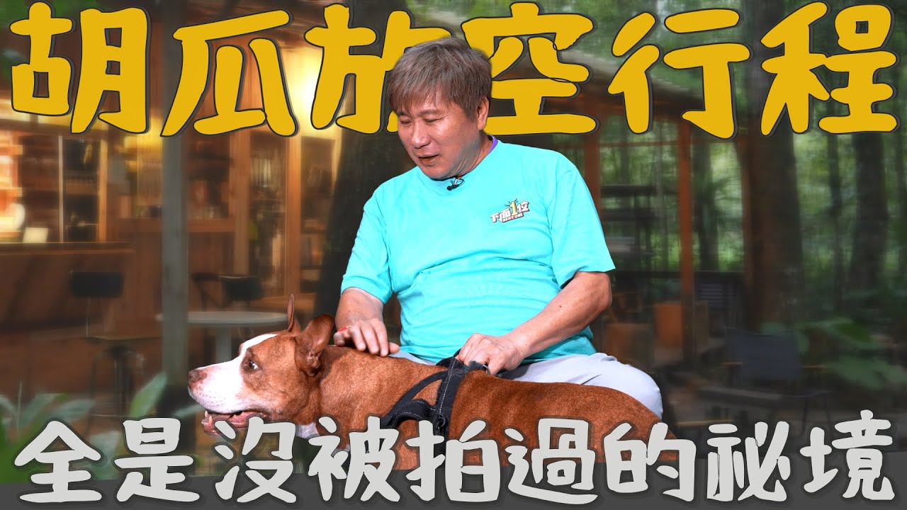 首次曝光！沒人拍過的祕境！胡瓜出道40年放空之旅！【下面一位】Ep81