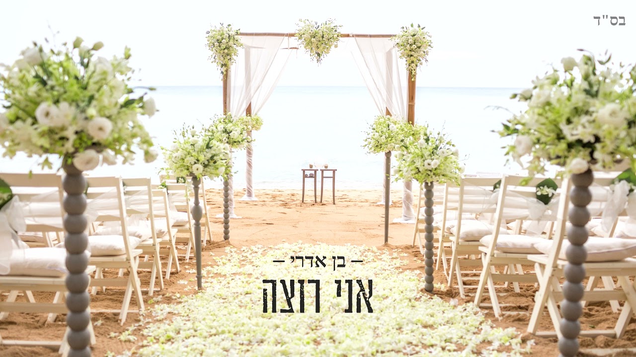 בן אדרי - אני רוצה | חופה | כניסת חתן