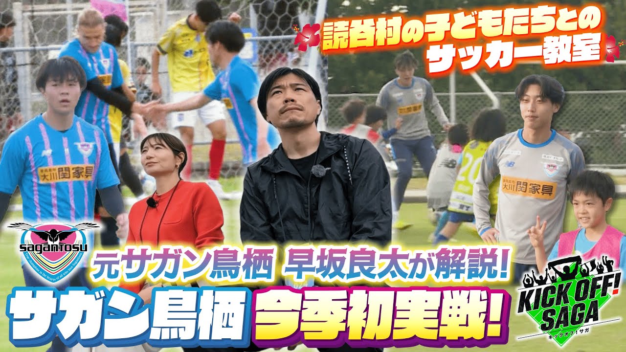 KICK OFF!  SAGA（キックオフサガ）「元サガン鳥栖 早坂良太が解説！サガン鳥栖今季初実戦！」＃147　2026年1月31日放送回
