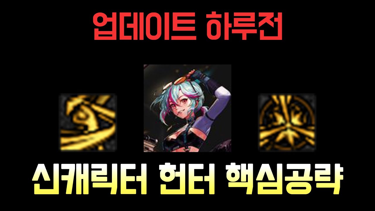 아처 신캐릭터. 헌터 핵심공략