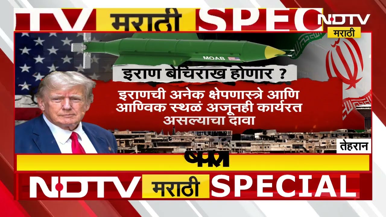 Iran वर America डागणार विनाशकारी बॉम्ब? America कोणत्या मोठ्या कारवाईच्या तयारीत? | NDTV मराठी