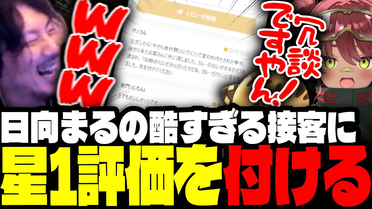 日向まるの接客態度に、星1評価のレビューを投稿するけっつん【NEWTOWN/日向まる/リグゼ/八神ツクモ/わきを】