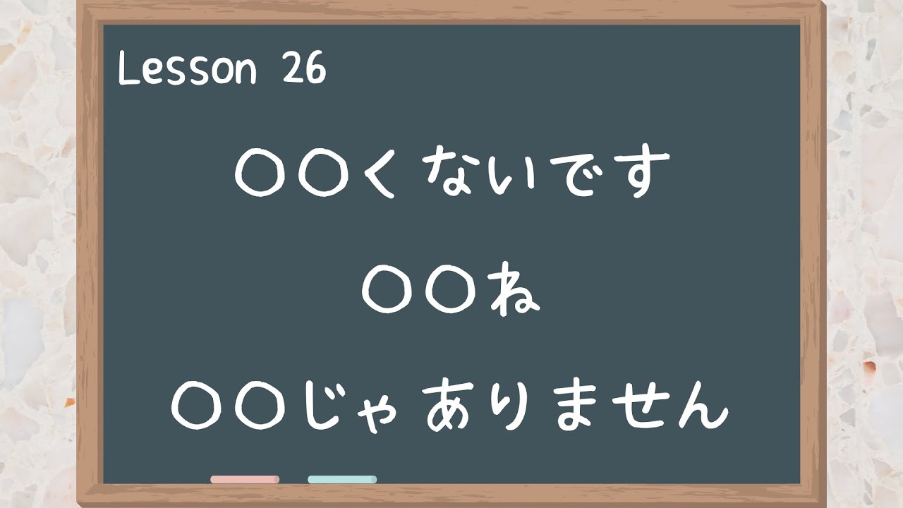 【Beginner】Lesson 26　〇〇くないです / 〇〇ね / 〇〇じゃありません