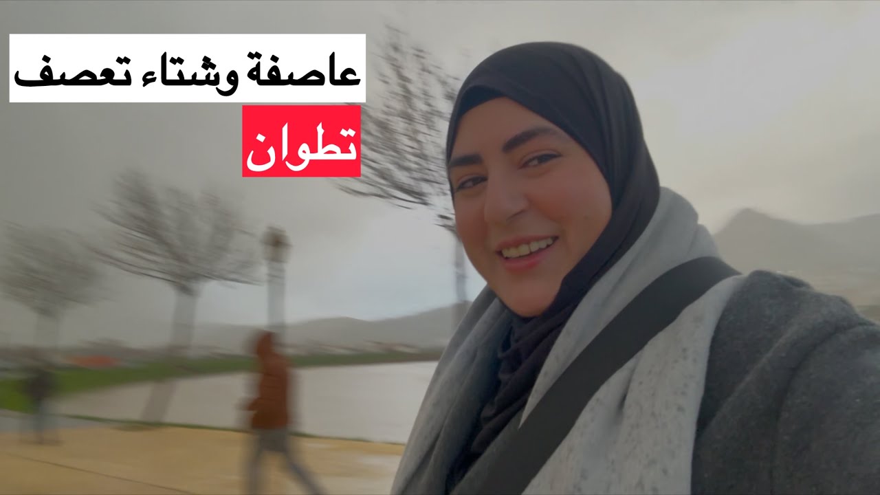 مشاهد لفيضان أمطار تغرق شوارع تطوان الله يلطف بينا🤲