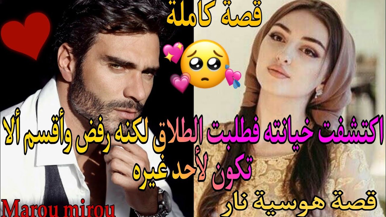 اكتشفت خيانته فطلبت الطلاق💔لكنه استعمل نفوذه ليمنعها من الوصول لمبتغاها فقد أقسم ألا تكون لأحد غيره🔥