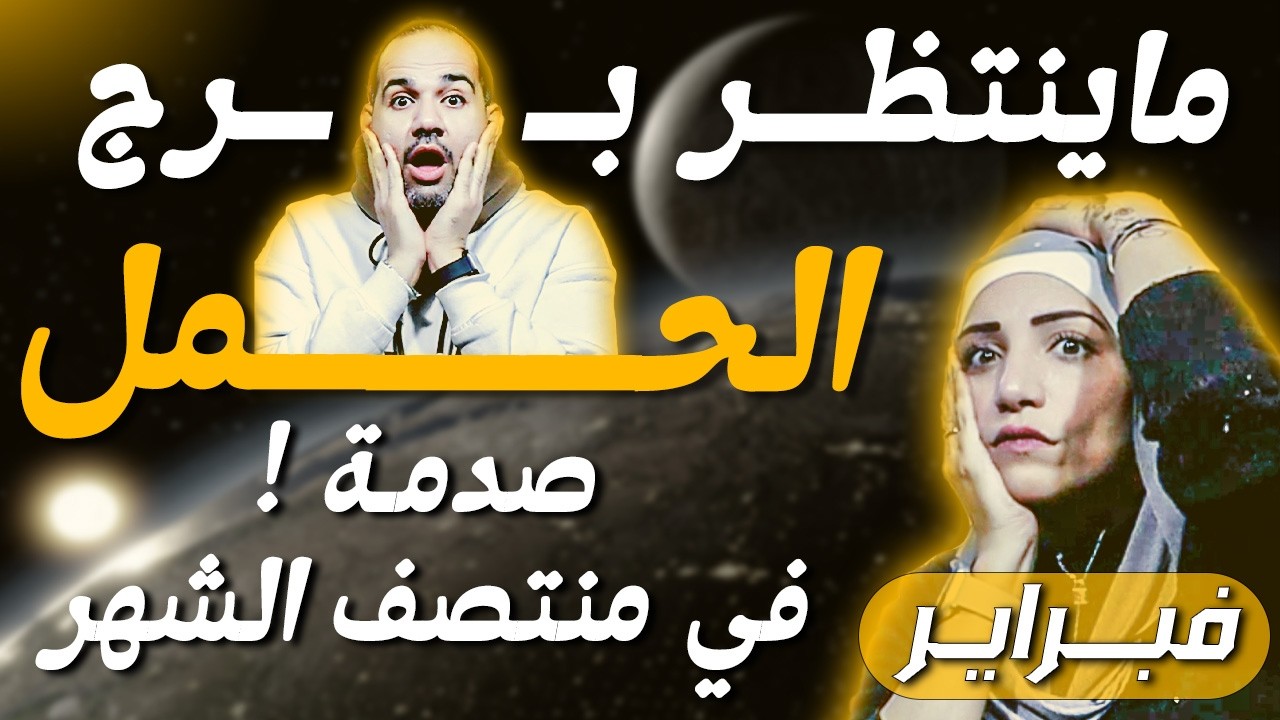 برج الحمل | صدمة في منتصف الشهر !