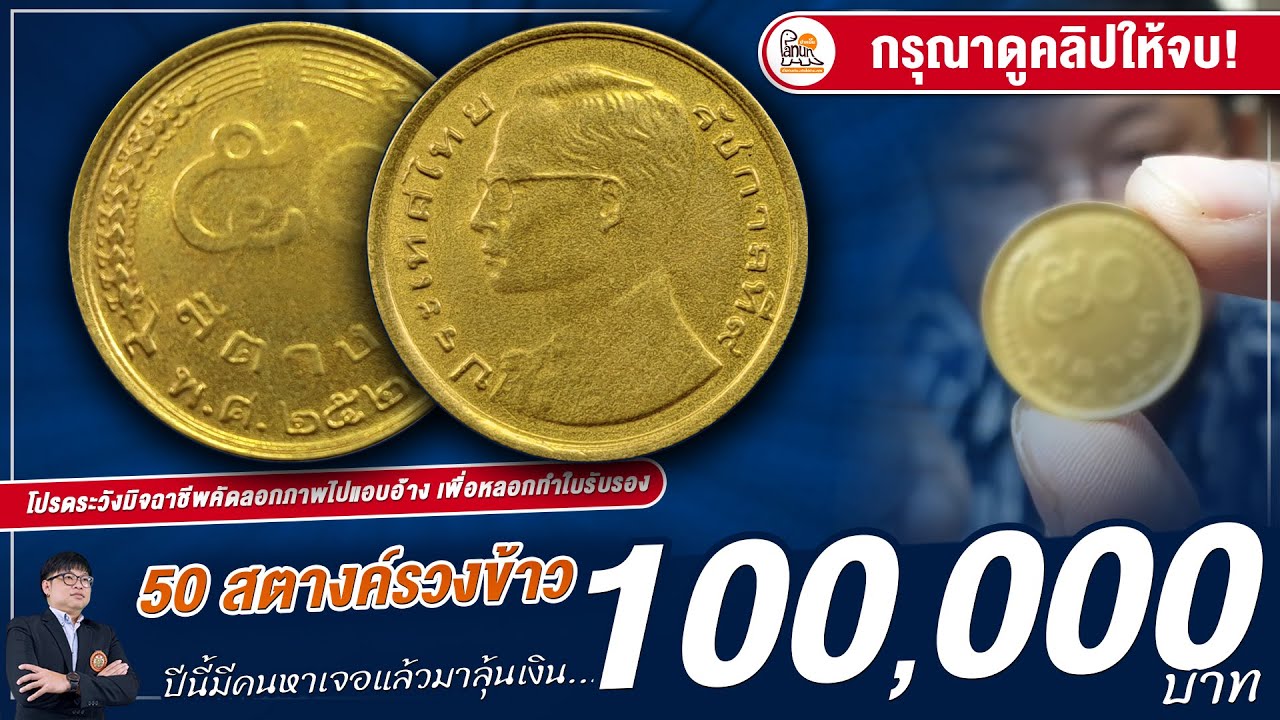 เงิน 100,000 บาทจะแตกมั้ย? FC ส่งเหรียญ 50 สตางค์รวงข้าวมาขาย มาลุ้นกันว่าแท้มั้ย?