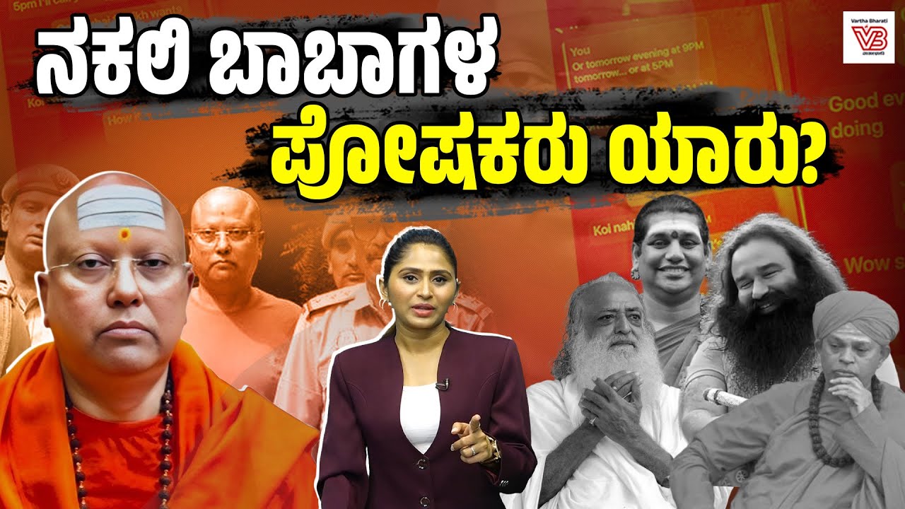 ಧರ್ಮದ ಹೆಸರಲ್ಲಿ ಮೋಸ : ರಾಜಕಾರಣಿಗಳ ಮೌನವೇ ಅಪರಾಧಿಗಳಿಗೆ ಆಶ್ರಯ | Chaitanyananda Swamiji