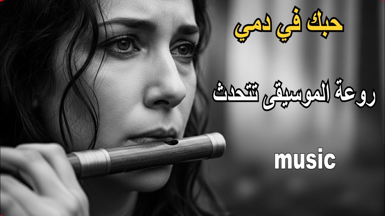 جمال وروعة الموسيقى تتحدث  | حبك في دمي | Music