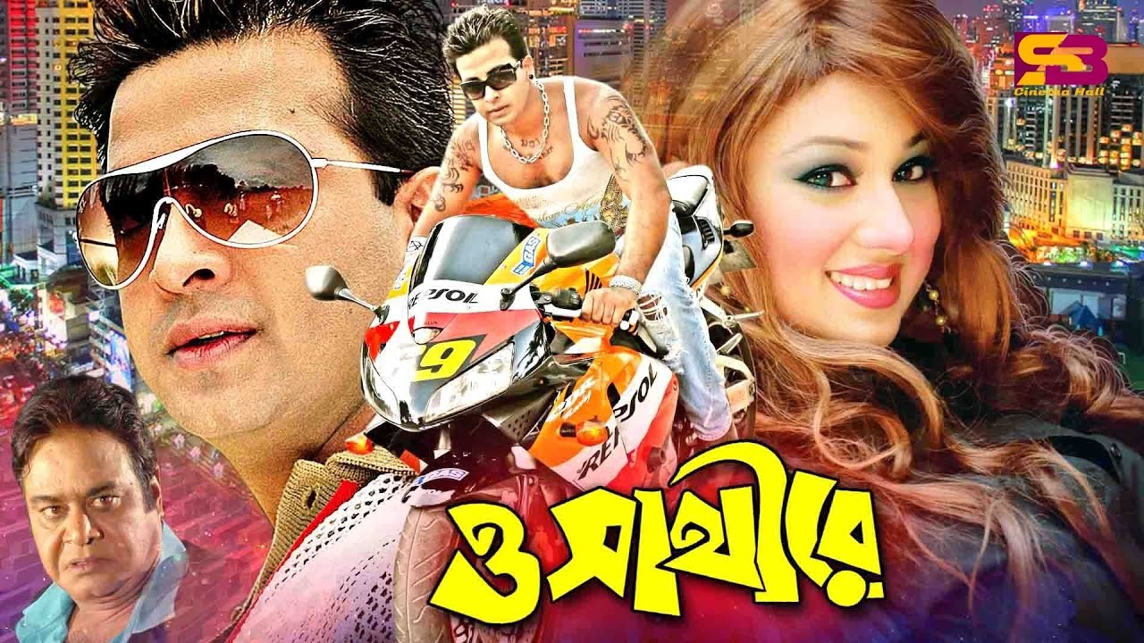O Shathi Re (ও সাথীরে) Shakib Khan Sobi | Apu Biswas | Ali Raj | Notun | Rebeka | Misha Sawdagor