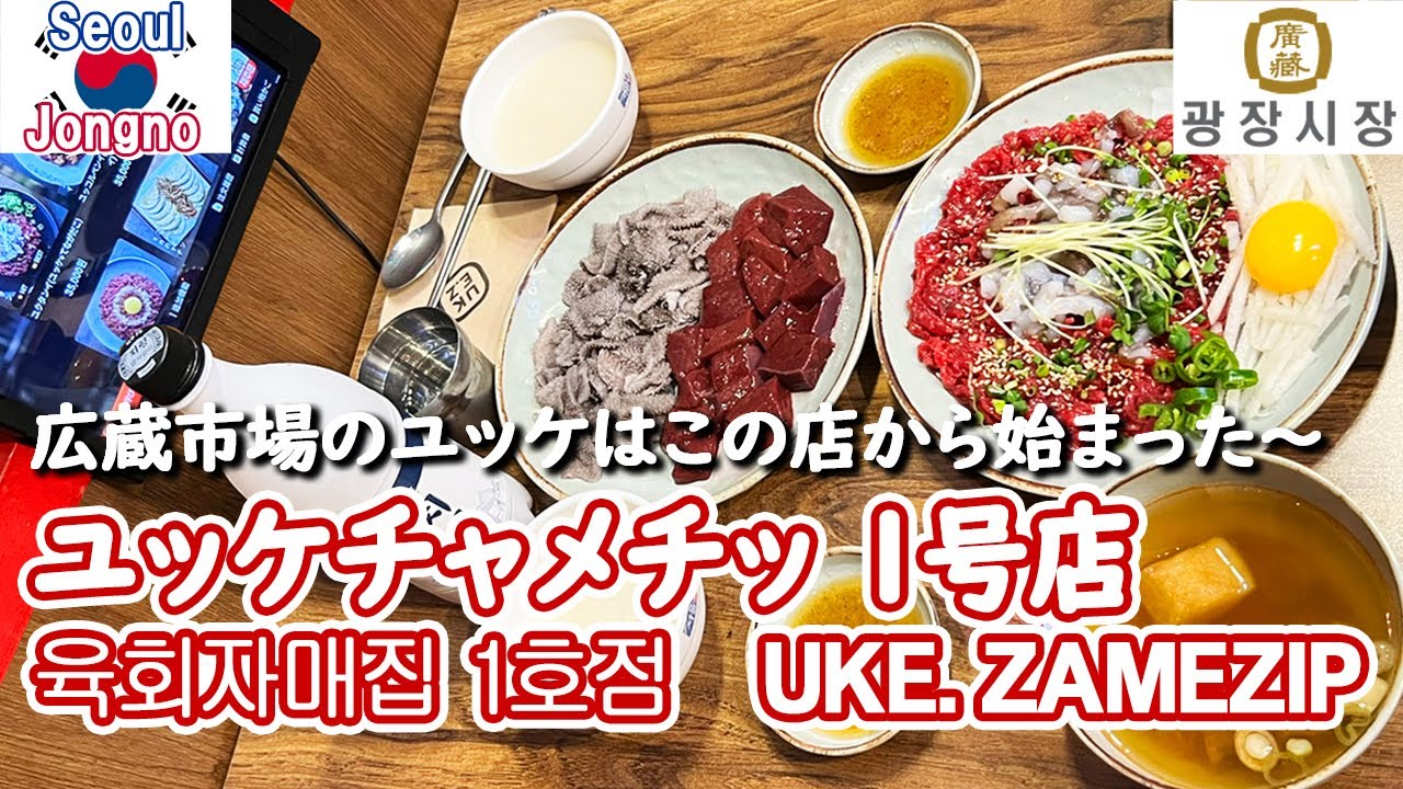 食旅ソウルⅡ🇰🇷④広蔵市場・ユッケチャメチッ 1号店（UKE.ZAMEZIP/육회자매집 1호점）で生肉三昧