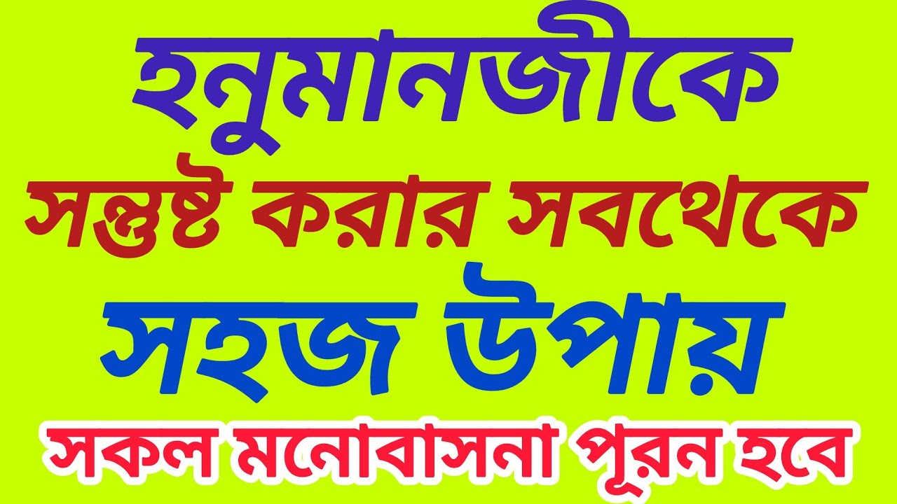 হনুমানজিকে সন্তুষ্ট করার সেরা উপায় কী - যা করলে সকল মনোবাসনা পূরণ হবে।