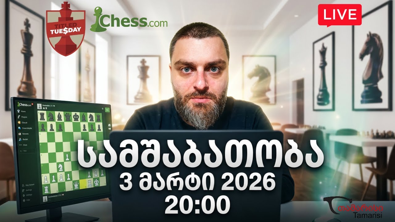 Titled Tuesday  Chess.com - დღეს დიდი დღე იქნება!!