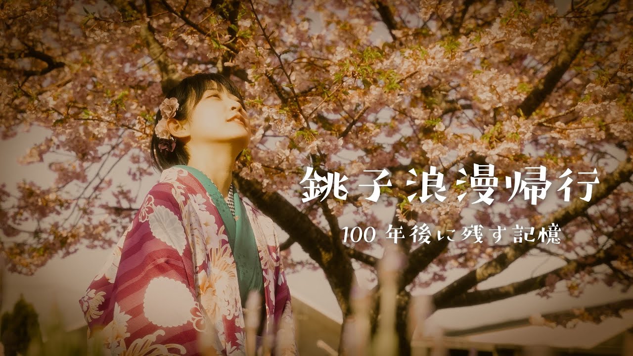 『銚子浪漫帰行』～100年後に残す記憶～