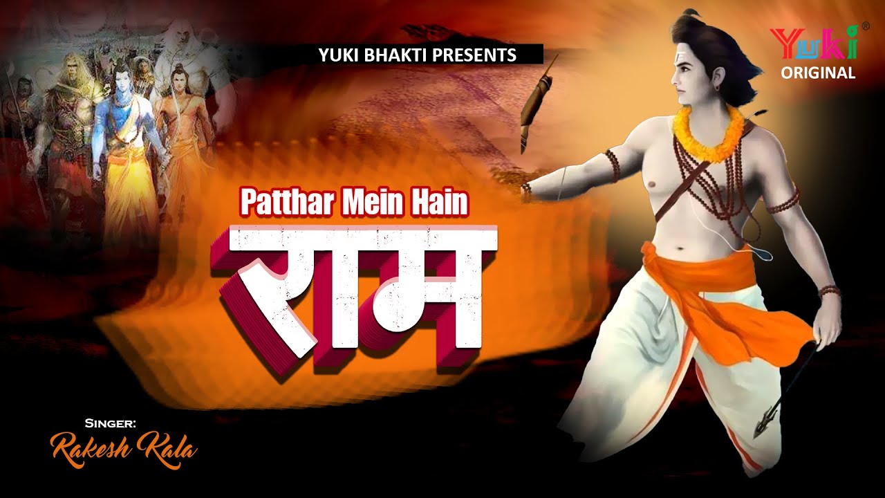 Patthar Mein Hain Ram | पत्थर में हैं राम  | Lord Ram Popular Bhajan | Rakesh Kala | full HD Video