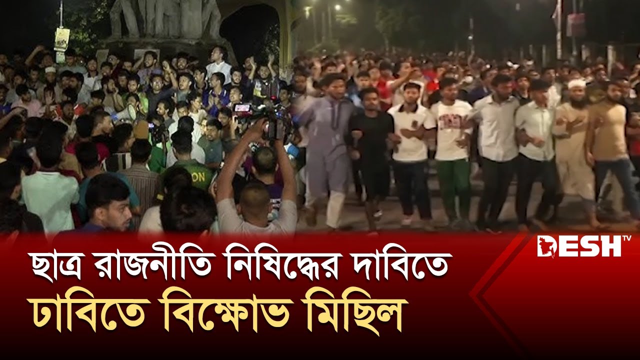 ছাত্র রাজনীতি নিষিদ্ধের দাবিতে মধ্যরাতে ঢাবিতে ছাত্রদের বিক্ষোভ মিছিল | Dhaka University | Desh TV