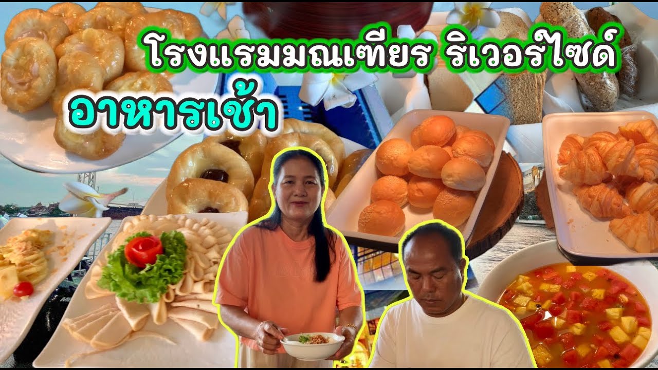 รีวิวอาหารเช้าบุฟเฟ่ต์ โรงแรมมณเฑียร ริเวอร์ไซด์ กรุงเทพ🥐🍞🥖🥗