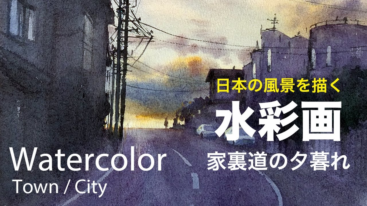 Watercolor Painting Back road dusk - 家裏道の夕暮れ　水彩画　張学平