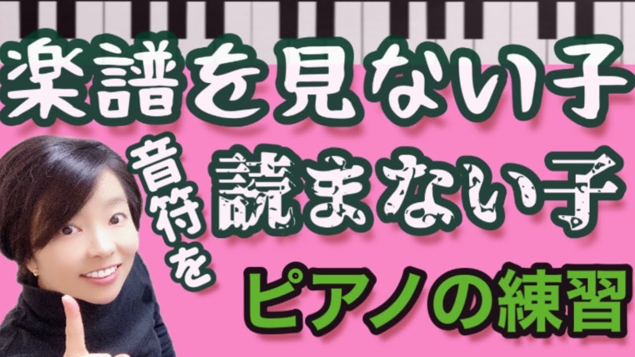 楽譜を見ない子/音符を読まない子【こどものピアノレッスン】