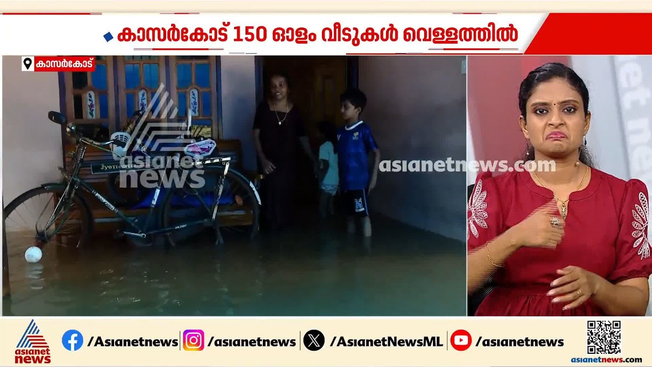 കാസർകോട് കാര്യോട് പുഴയിൽ മിന്നൽ വേ​ഗത്തിൽ വെള്ളം കയറി; 150 ഓളം വീടുകൾ വെള്ളക്കെട്ടിൽ | Kerala Rains