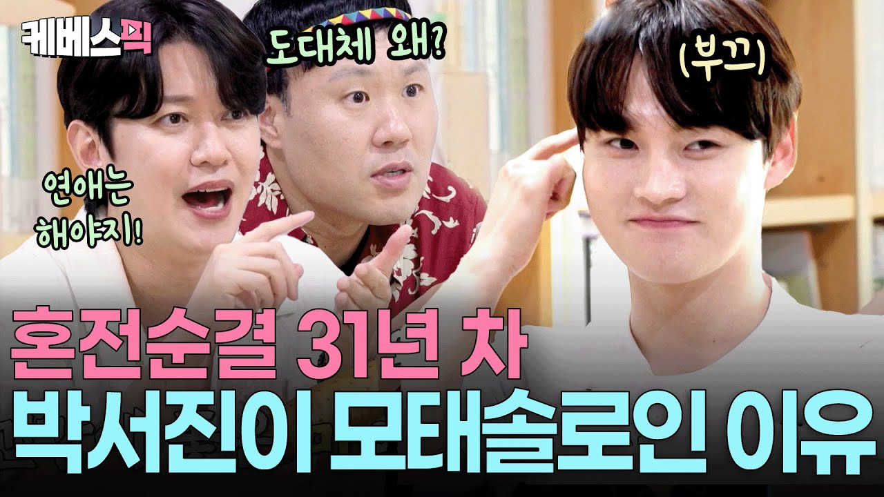 알고보니 ‘자발적 모쏠’ 박서진?🤣 연애 못하는 이유 ㅣ KBS 살림하는남자들 250920 방송