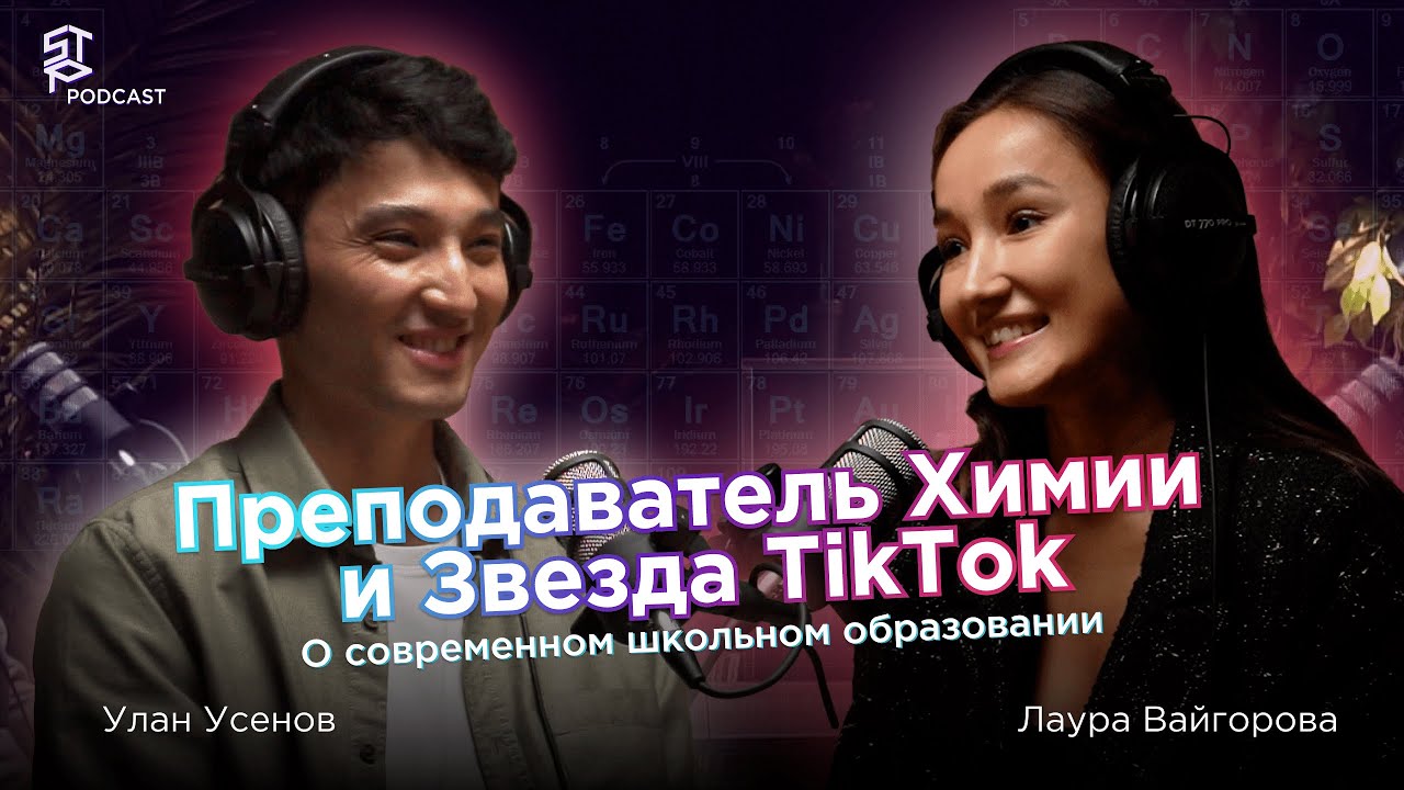 STP Podcast | Преподаватель Химии и Звезда TikTok | Лаура Вайгорова и Улан Усенов