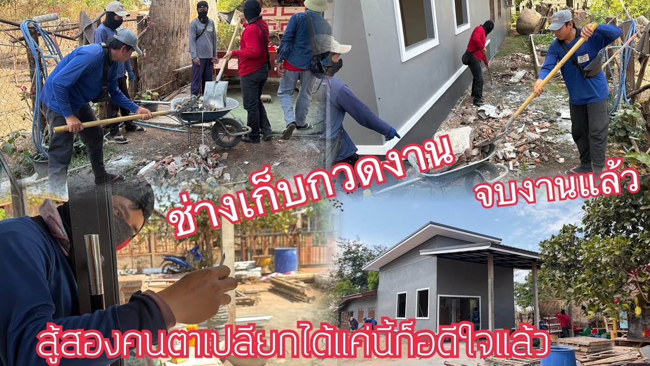 ได้แค่นี้ก็อดีใจแล้ว//ช่างทำความสะอาด￼ เกลี้ยงกริบ//บ้าน เสร็จแล้ว!!