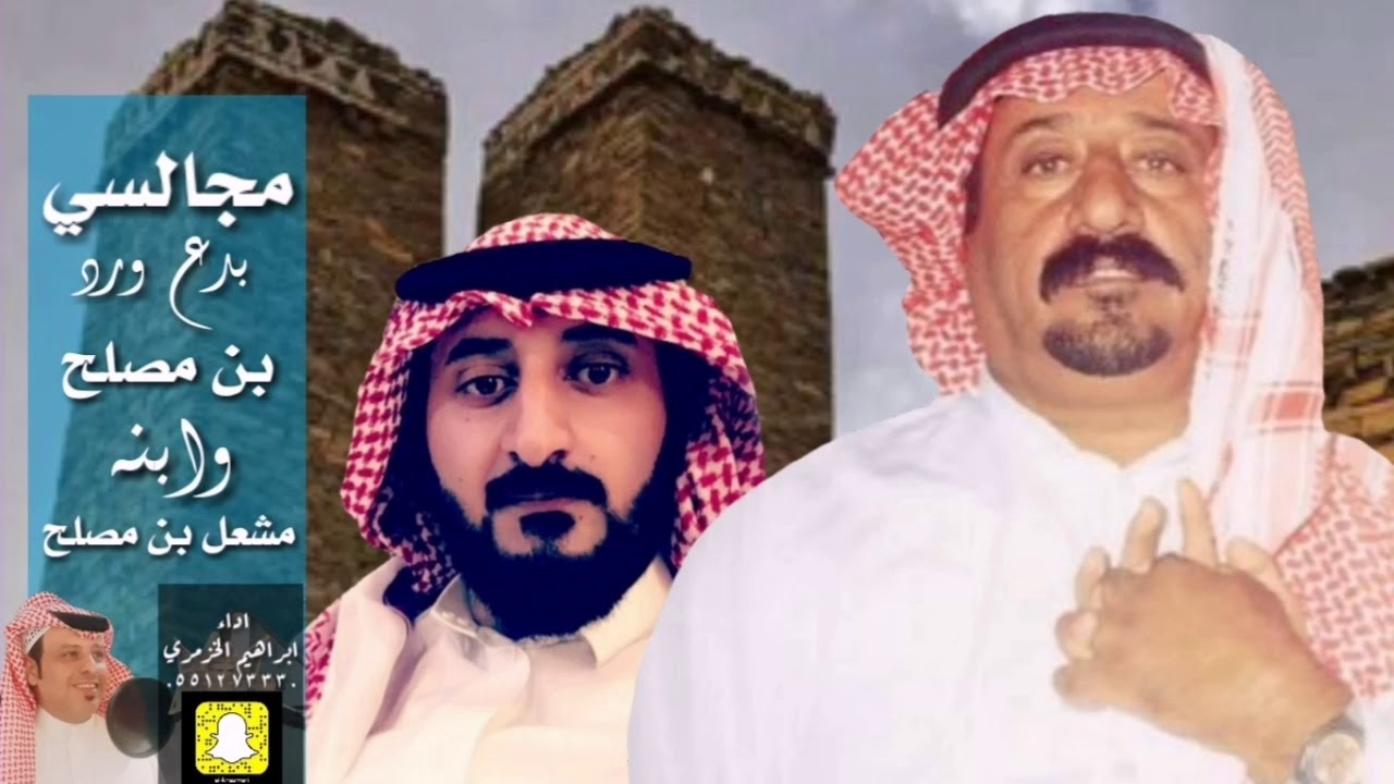 مجالسي الشاعر محمد بن مصلح وابنه مشعل بصوت ابراهيم الخزمري