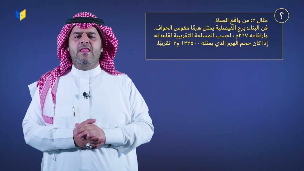 حجم الهرم والمخروط - ثاني متوسط - الفصل الدراسي الثالث - مادة الرياضيات