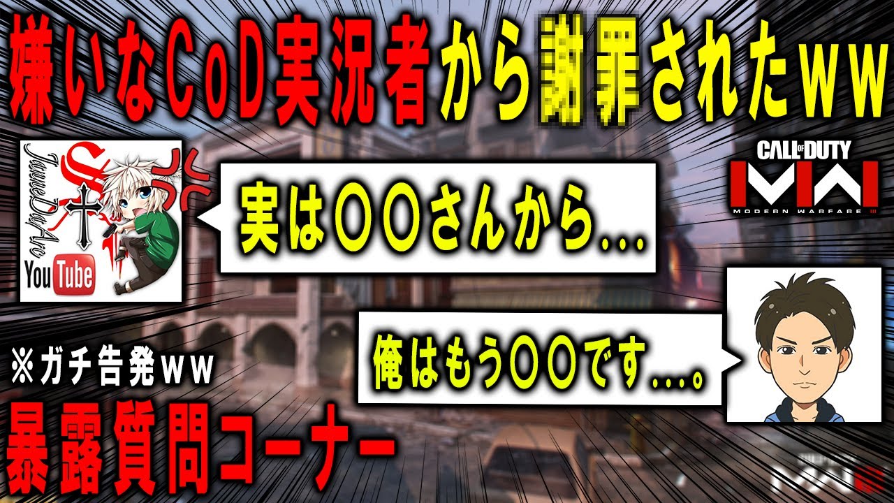 嫌いなCoD実況者から突然〇〇された件ｗｗｗジャンヌ・死体撃ちのアレックスに過激質問コーナーしたみた！ｗｗ【質問コーナー】【CoD:MW3】