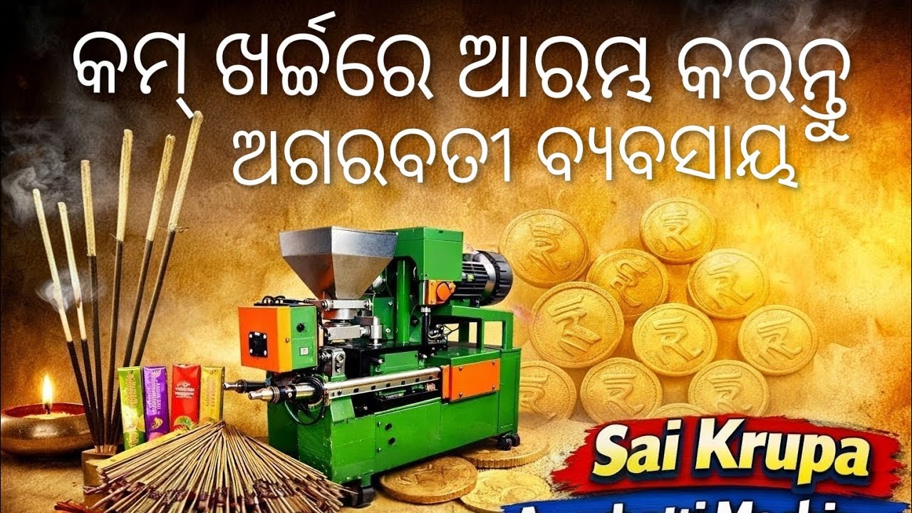 କମ୍ ଖର୍ଚ୍ଚରେ ଆରମ୍ଭ କରନ୍ତୁ ଅଗରବତୀ ବ୍ୟବସାୟ | Shiv Krupa Agarbatti Machine |Best Agarbatti Machine 2026