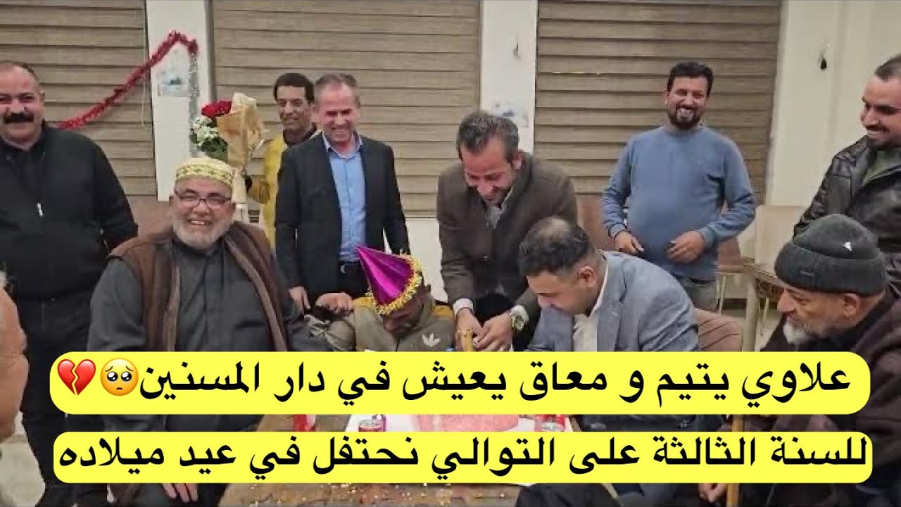 علاوي يتيم و معاق يعيش في دار المسنين رغم انه شاب  ، للسنة الثالثة على التوالي نحتفل في عيد ميلاده❤️