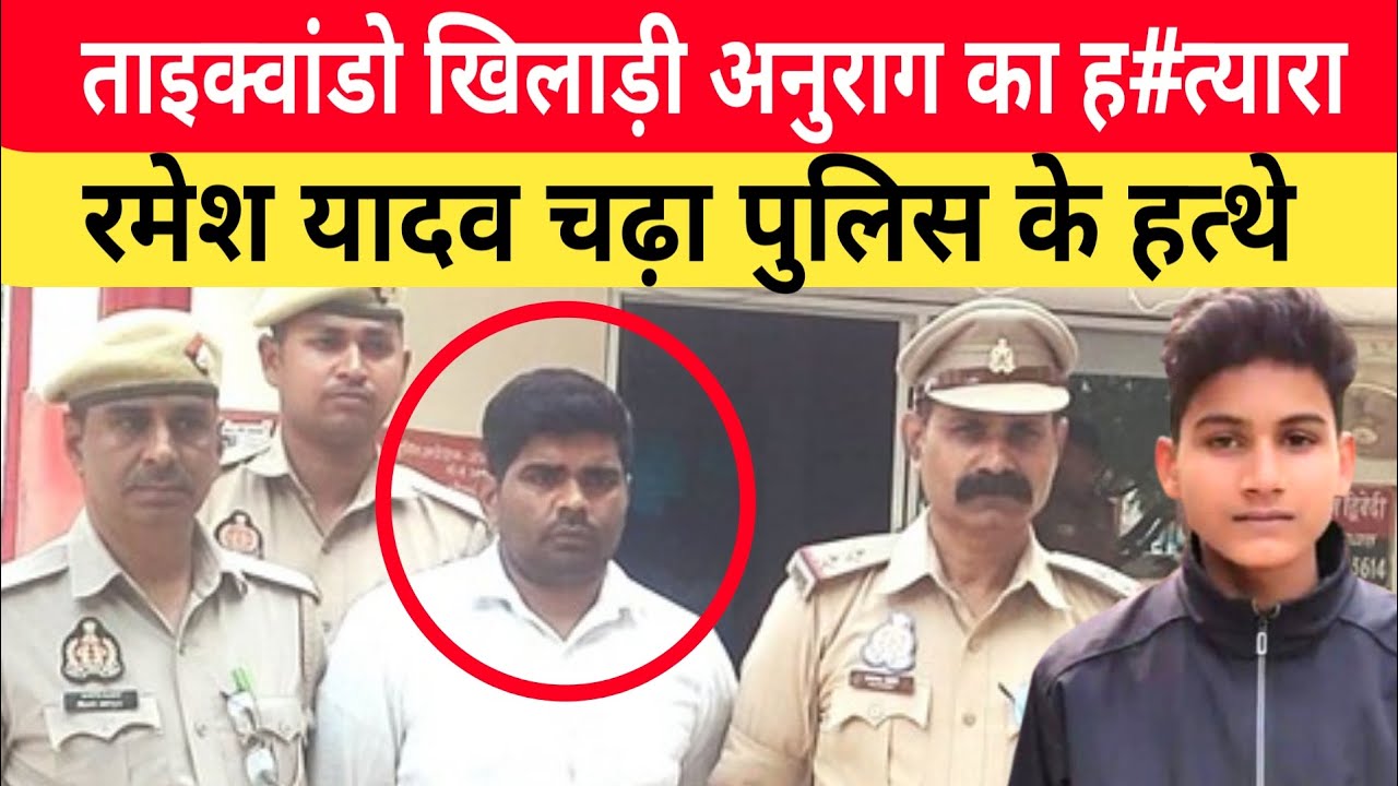 Jaunpur Anurag Yadav Case: आरोपी रमेश यादव को पकड़ लाई पुलिस। घटना को अंजाम दे भाग गया था लखनऊ।