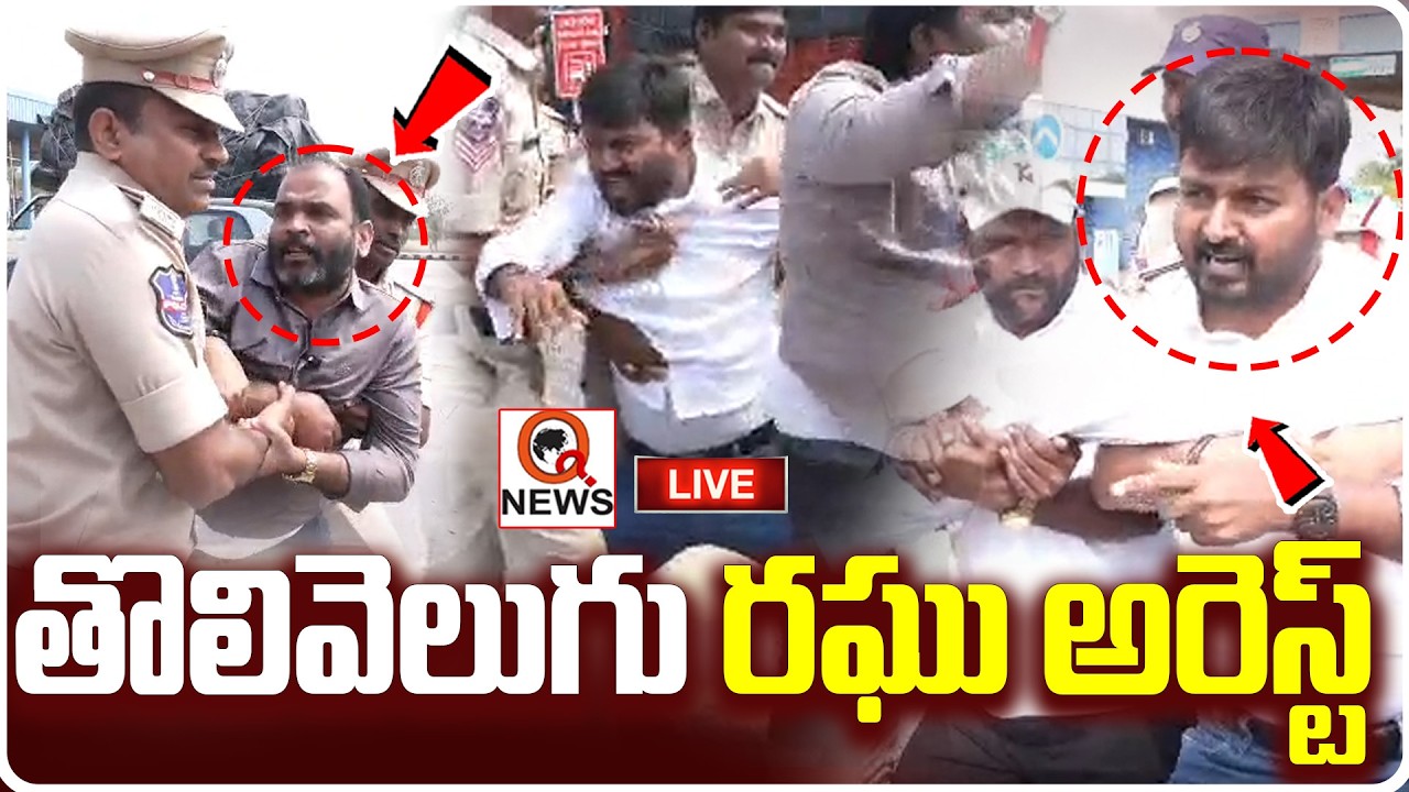 తొలివెలుగు రఘు అరెస్ట్..!! | Mana Tolivelugu Raghu Arrest | Qnews