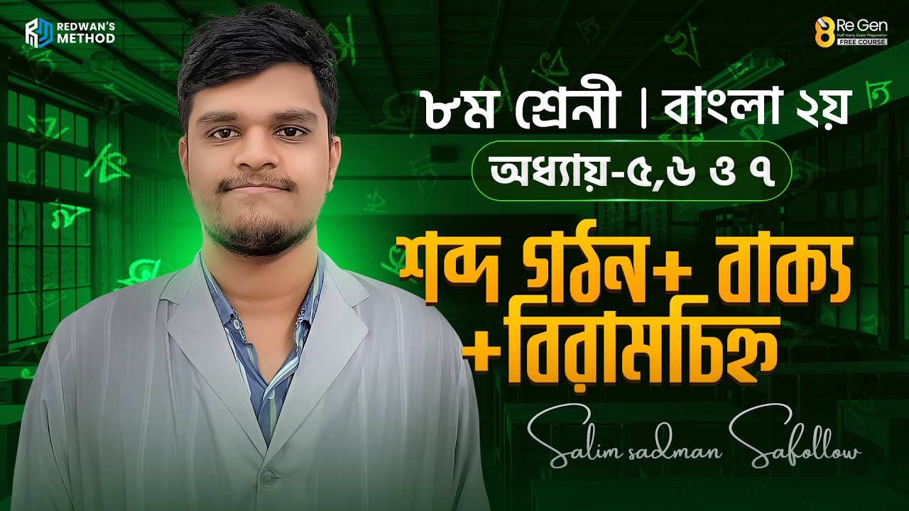 শব্দ গঠন, বাক্য ও বিরামচিহ্ন || অধ্যায়-৫,৬,৭ || বাংলা ২য় পত্র || Class-8 || Safollow Sir