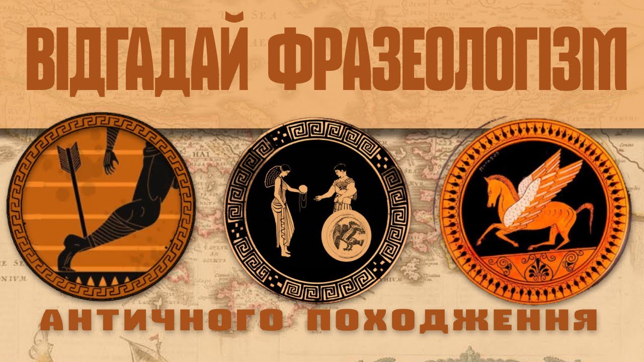 Вивчаємо фразеологізми через вікторину. Фразеологізми античного походження з коротким описом
