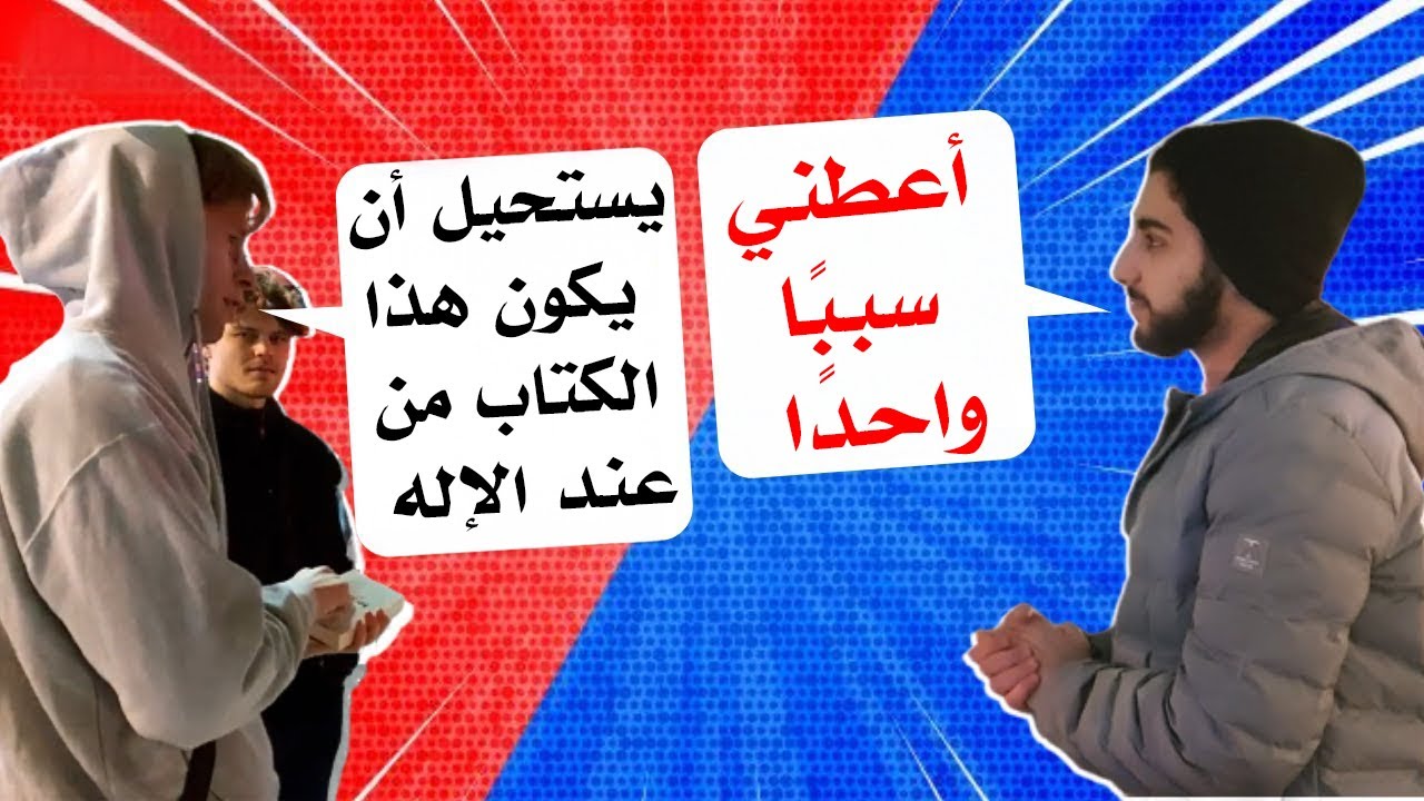 شاب آيسلندي: يستحيل أن يكون القرآن من عند الإله | محمد علي