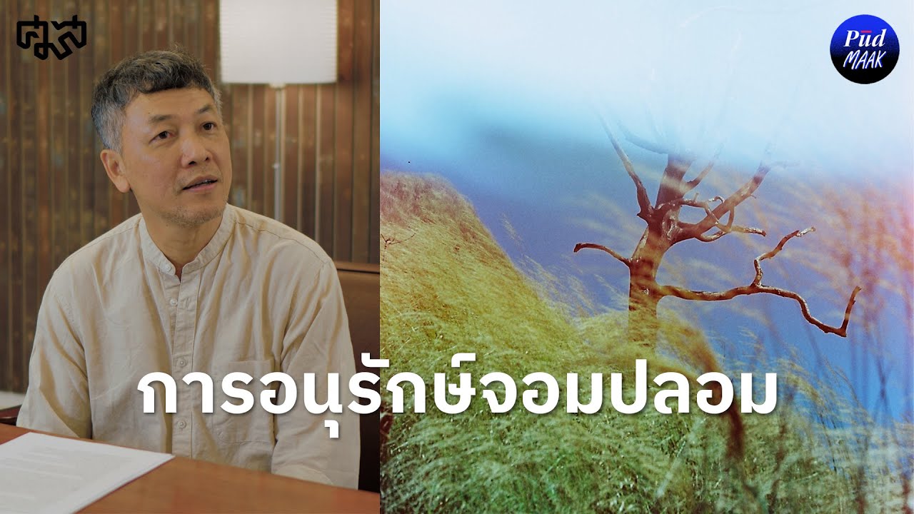 การอนุรักษ์ป่าจอมปลอมของรัฐไทย | พูดมาก Podcast EP.137