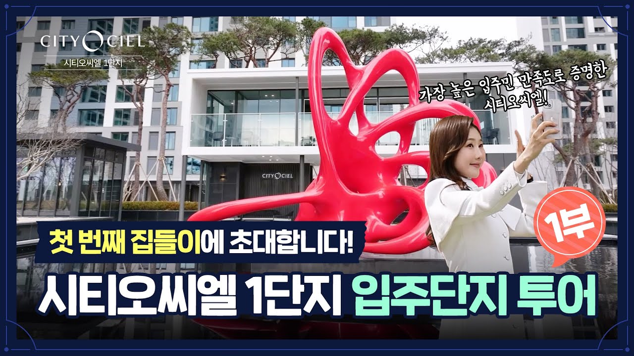 시티오씨엘 1단지 입주단지 투어 1부