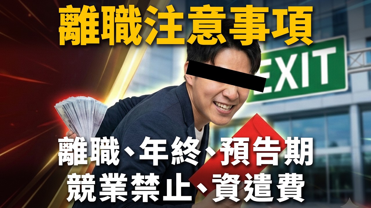 【這能告嗎？EP2】領完年終就走人，離職、年終、預告期、競業禁止、資遣費，一定要懂的5件事【陽光暖男 蘇家宏律師】