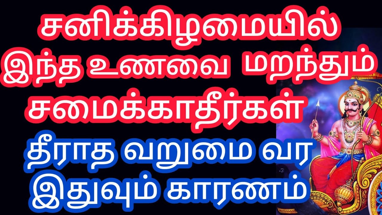 சனிக்கிழமையில் மறந்தும் இந்த உணவை  சமைக்காதீர்கள். பணக்கஷ்டம் வர இதுவும் காரணம் saturday pooja tips